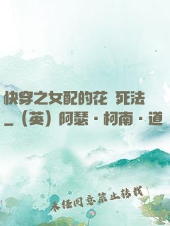 快穿之女配的花樣死法